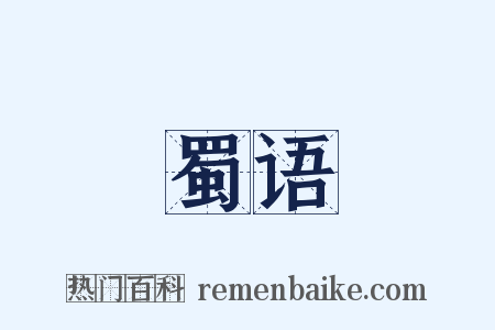 蜀语是什么意思的图片